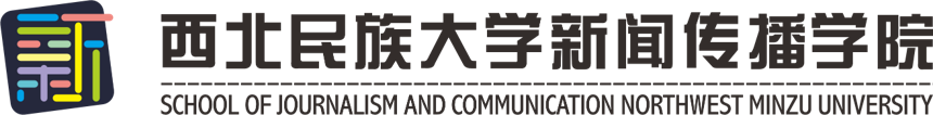 西北民族大学新闻传播学院